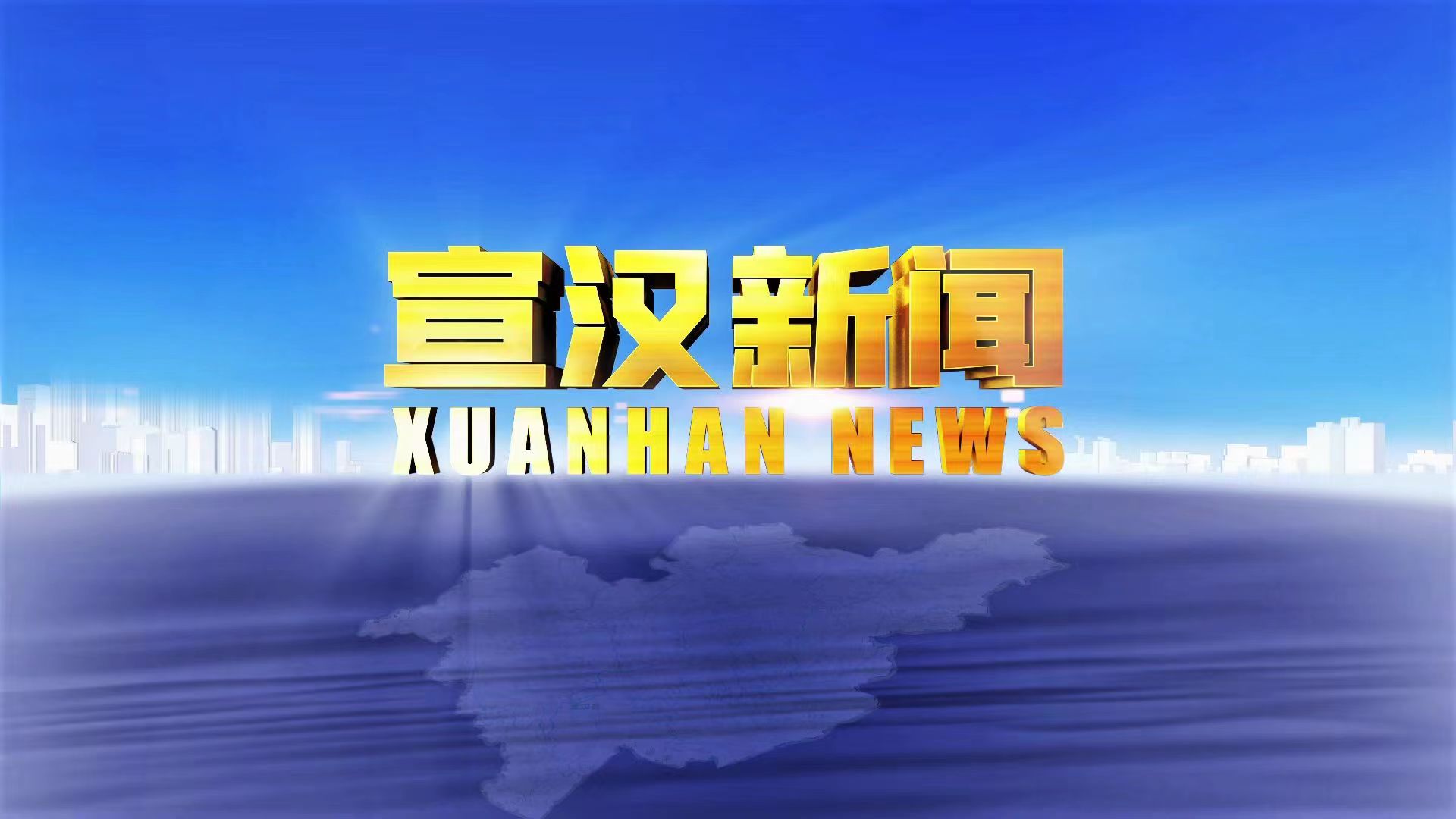 宣汉新闻2023年9月13日