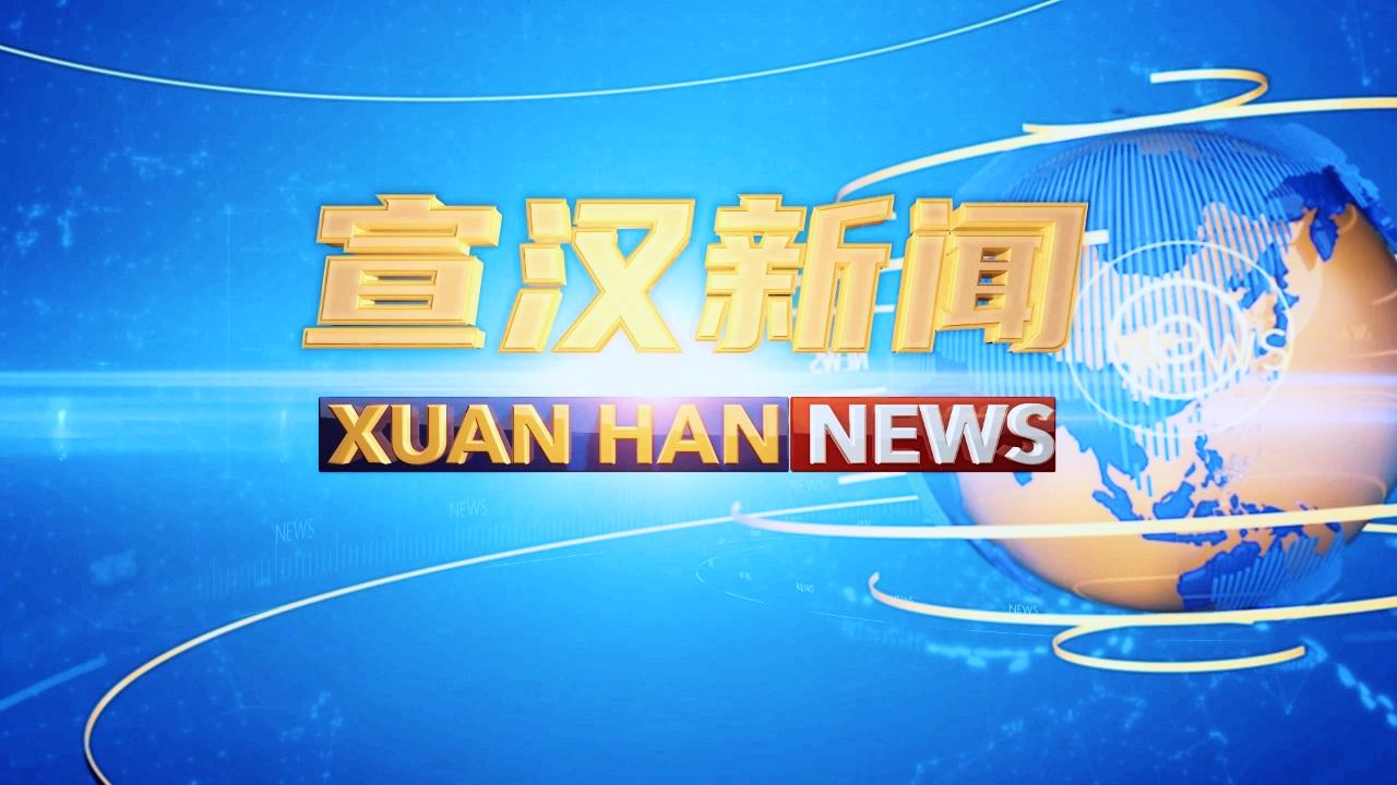 宣汉新闻2025年6月09日