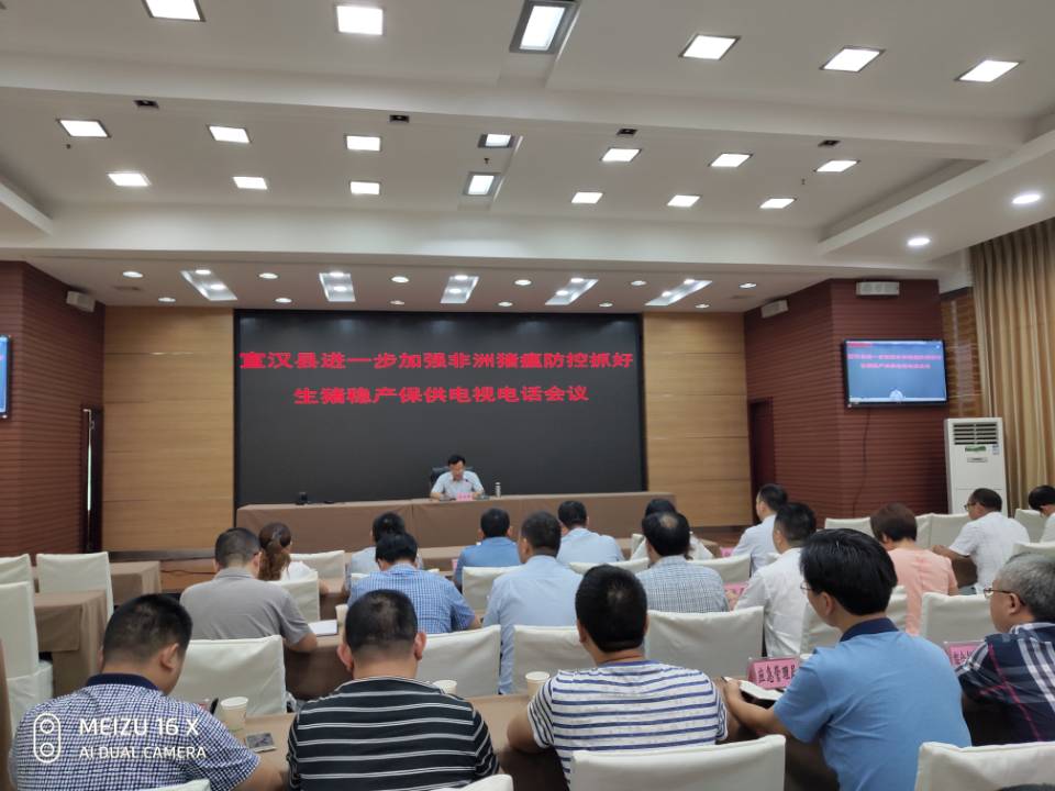 非洲猪瘟防控电视电话会议.jpg