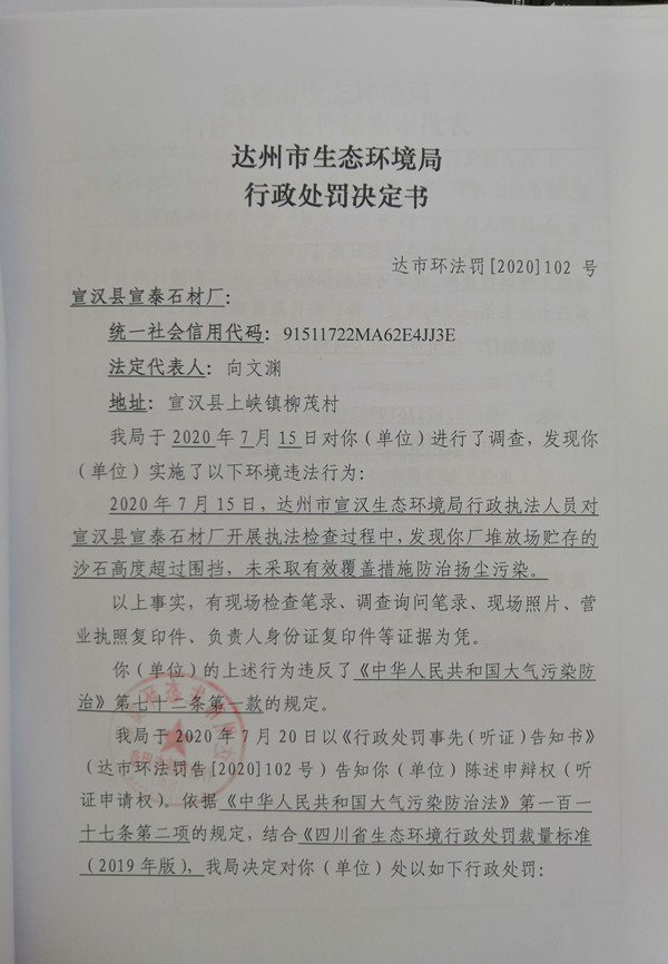 宣汉县宣泰石材厂处罚决定书 (1).jpg